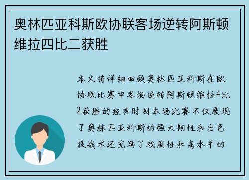 奥林匹亚科斯欧协联客场逆转阿斯顿维拉四比二获胜