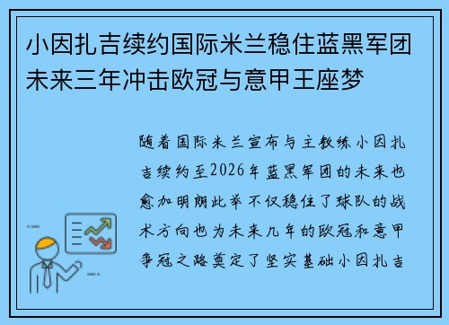 小因扎吉续约国际米兰稳住蓝黑军团未来三年冲击欧冠与意甲王座梦