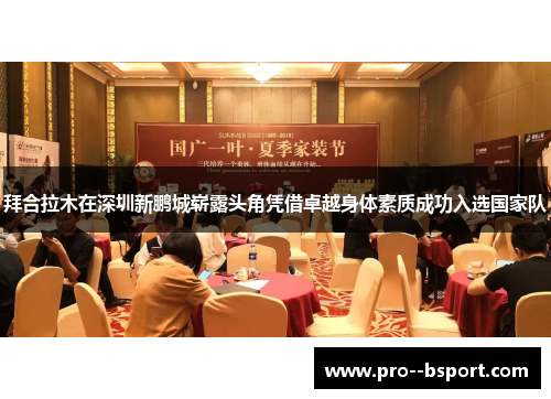 拜合拉木在深圳新鹏城崭露头角凭借卓越身体素质成功入选国家队