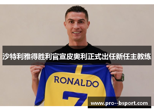 沙特利雅得胜利官宣皮奥利正式出任新任主教练