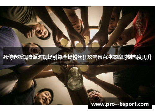 死侍老板现身派对现场引爆全场粉丝狂欢气氛直冲巅峰时刻热度再升