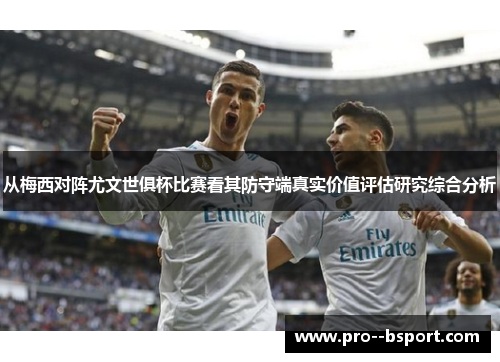 从梅西对阵尤文世俱杯比赛看其防守端真实价值评估研究综合分析