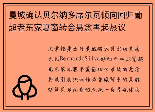 曼城确认贝尔纳多席尔瓦倾向回归葡超老东家夏窗转会悬念再起热议