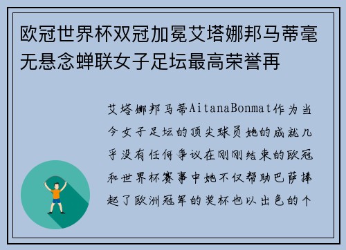 欧冠世界杯双冠加冕艾塔娜邦马蒂毫无悬念蝉联女子足坛最高荣誉再