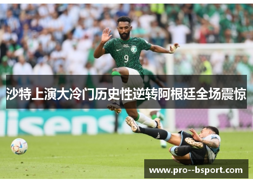 沙特上演大冷门历史性逆转阿根廷全场震惊