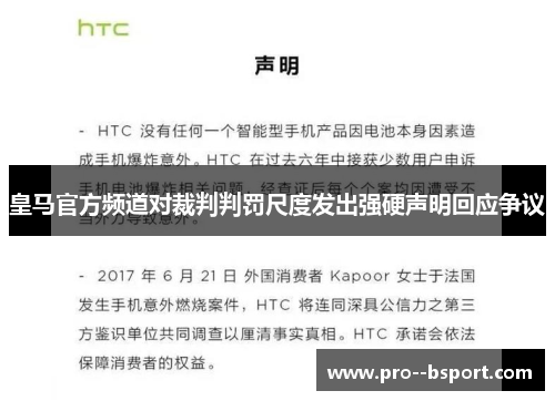 皇马官方频道对裁判判罚尺度发出强硬声明回应争议