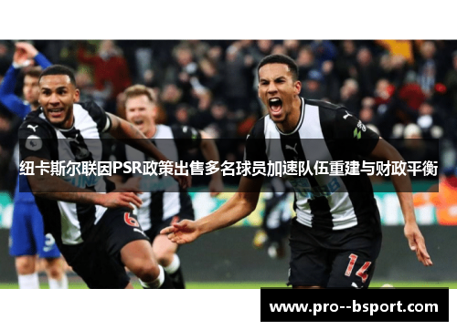 纽卡斯尔联因PSR政策出售多名球员加速队伍重建与财政平衡