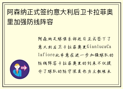 阿森纳正式签约意大利后卫卡拉菲奥里加强防线阵容