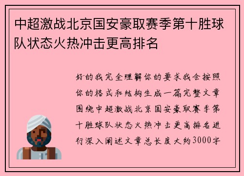 中超激战北京国安豪取赛季第十胜球队状态火热冲击更高排名 中超激战北京国安豪取赛季第十胜球队状态火热冲击更高排名