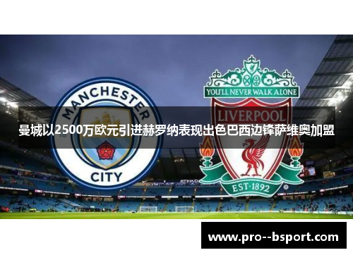 曼城以2500万欧元引进赫罗纳表现出色巴西边锋萨维奥加盟 曼城以2500万欧元引进赫罗纳表现出色巴西边锋萨维奥加盟