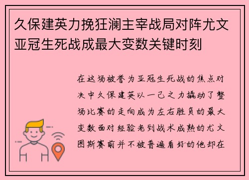 久保建英力挽狂澜主宰战局对阵尤文亚冠生死战成最大变数关键时刻