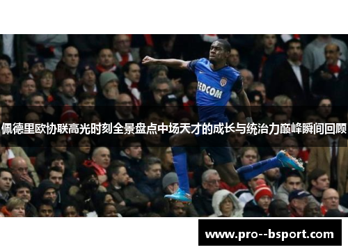 佩德里欧协联高光时刻全景盘点中场天才的成长与统治力巅峰瞬间回顾