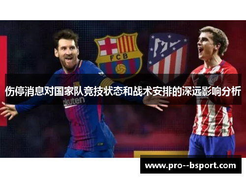 伤停消息对国家队竞技状态和战术安排的深远影响分析