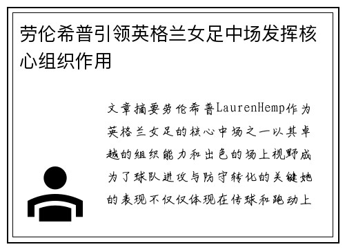 劳伦希普引领英格兰女足中场发挥核心组织作用