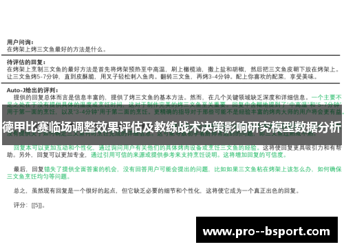 德甲比赛临场调整效果评估及教练战术决策影响研究模型数据分析