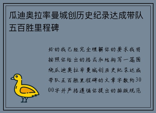 瓜迪奥拉率曼城创历史纪录达成带队五百胜里程碑