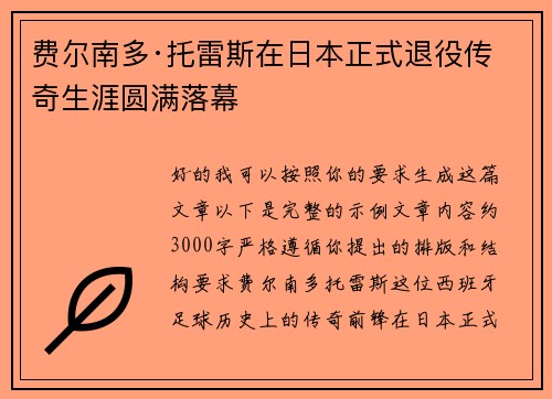 费尔南多·托雷斯在日本正式退役传奇生涯圆满落幕 费尔南多·托雷斯在日本正式退役传奇生涯圆满落幕