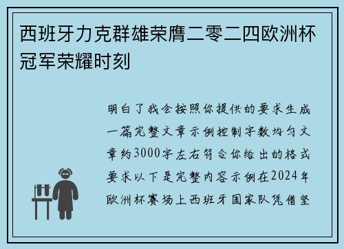 西班牙力克群雄荣膺二零二四欧洲杯冠军荣耀时刻