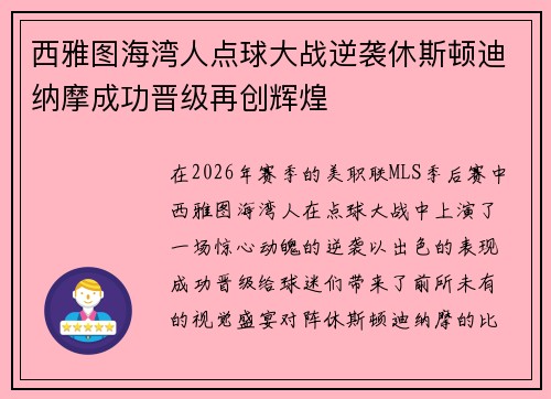 西雅图海湾人点球大战逆袭休斯顿迪纳摩成功晋级再创辉煌 西雅图海湾人点球大战逆袭休斯顿迪纳摩成功晋级再创辉煌