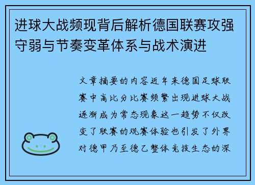 进球大战频现背后解析德国联赛攻强守弱与节奏变革体系与战术演进 进球大战频现背后解析德国联赛攻强守弱与节奏变革体系与战术演进