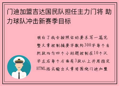 门迪加盟吉达国民队担任主力门将 助力球队冲击新赛季目标
