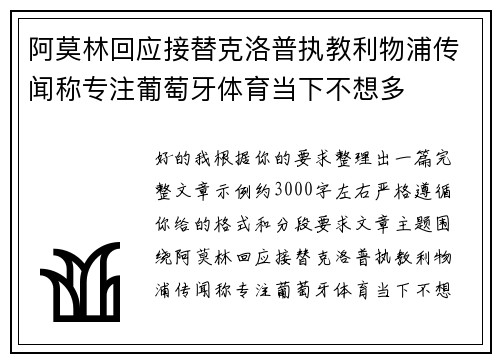 阿莫林回应接替克洛普执教利物浦传闻称专注葡萄牙体育当下不想多