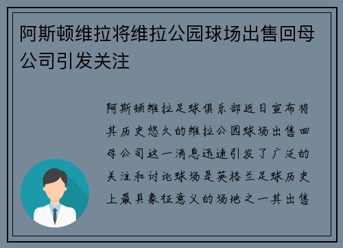 阿斯顿维拉将维拉公园球场出售回母公司引发关注 阿斯顿维拉将维拉公园球场出售回母公司引发关注