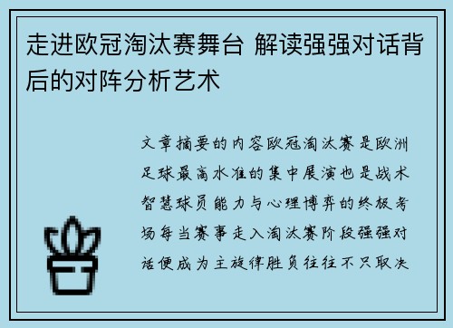 走进欧冠淘汰赛舞台 解读强强对话背后的对阵分析艺术