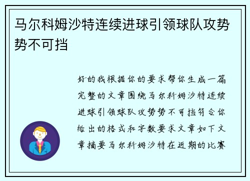 马尔科姆沙特连续进球引领球队攻势势不可挡