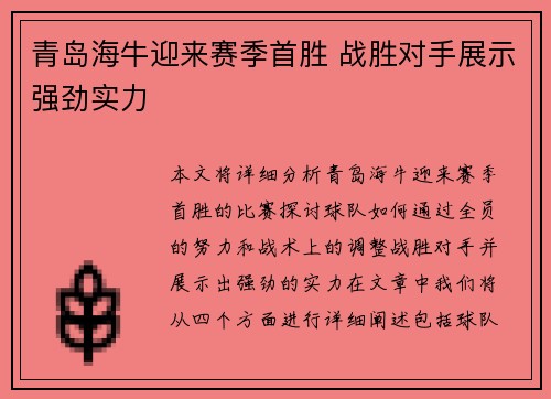 青岛海牛迎来赛季首胜 战胜对手展示强劲实力