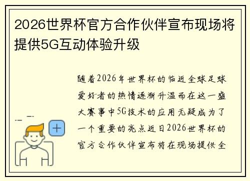 2026世界杯官方合作伙伴宣布现场将提供5G互动体验升级