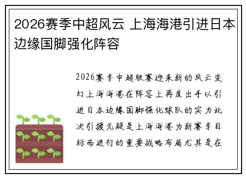 2026赛季中超风云 上海海港引进日本边缘国脚强化阵容 2026赛季中超风云 上海海港引进日本边缘国脚强化阵容