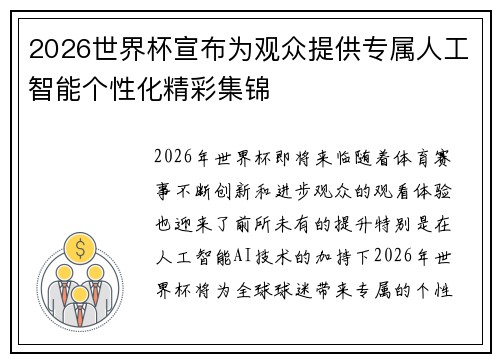 2026世界杯宣布为观众提供专属人工智能个性化精彩集锦 2026世界杯宣布为观众提供专属人工智能个性化精彩集锦