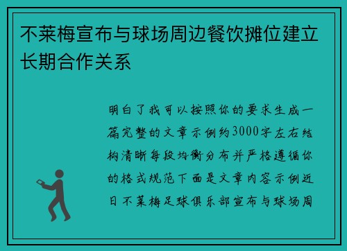 不莱梅宣布与球场周边餐饮摊位建立长期合作关系