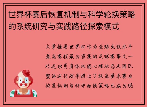 世界杯赛后恢复机制与科学轮换策略的系统研究与实践路径探索模式