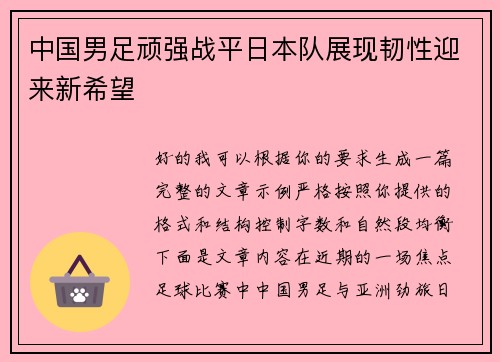 中国男足顽强战平日本队展现韧性迎来新希望