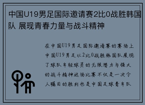 中国U19男足国际邀请赛2比0战胜韩国队 展现青春力量与战斗精神 中国U19男足国际邀请赛2比0战胜韩国队 展现青春力量与战斗精神