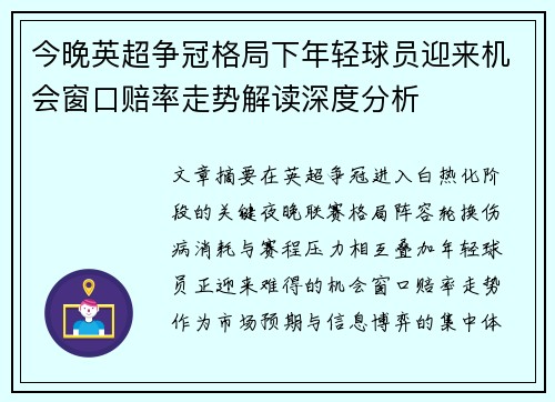 今晚英超争冠格局下年轻球员迎来机会窗口赔率走势解读深度分析