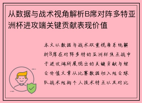 从数据与战术视角解析B席对阵多特亚洲杯进攻端关键贡献表现价值