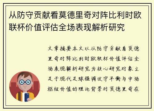 从防守贡献看莫德里奇对阵比利时欧联杯价值评估全场表现解析研究