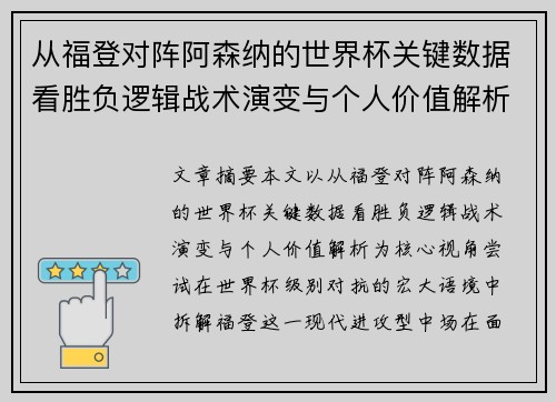 从福登对阵阿森纳的世界杯关键数据看胜负逻辑战术演变与个人价值解析