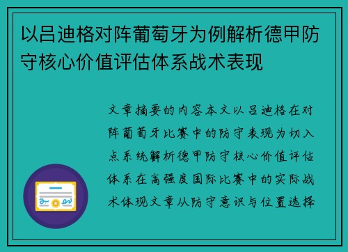 以吕迪格对阵葡萄牙为例解析德甲防守核心价值评估体系战术表现