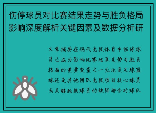 伤停球员对比赛结果走势与胜负格局影响深度解析关键因素及数据分析研究