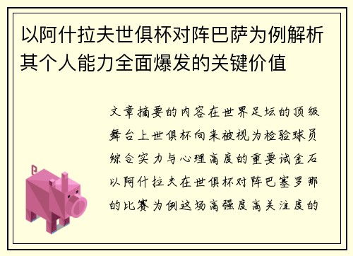 以阿什拉夫世俱杯对阵巴萨为例解析其个人能力全面爆发的关键价值