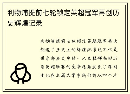 利物浦提前七轮锁定英超冠军再创历史辉煌记录