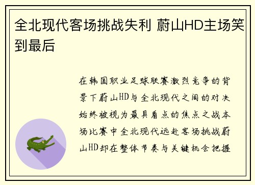 全北现代客场挑战失利 蔚山HD主场笑到最后 全北现代客场挑战失利 蔚山HD主场笑到最后