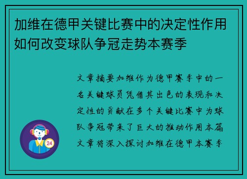 加维在德甲关键比赛中的决定性作用如何改变球队争冠走势本赛季 加维在德甲关键比赛中的决定性作用如何改变球队争冠走势本赛季