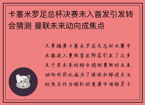 卡塞米罗足总杯决赛未入首发引发转会猜测 曼联未来动向成焦点 卡塞米罗足总杯决赛未入首发引发转会猜测 曼联未来动向成焦点