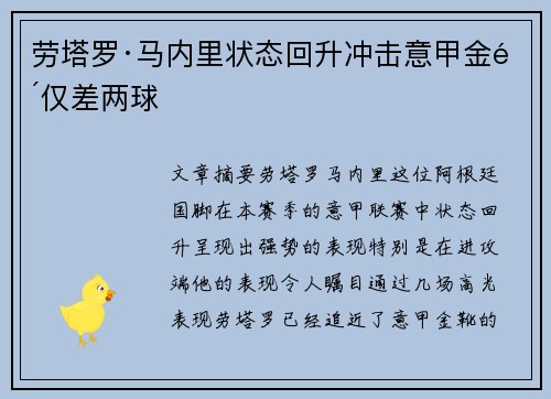 劳塔罗·马内里状态回升冲击意甲金靴仅差两球