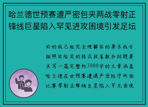 哈兰德世预赛遭严密包夹两战零射正锋线巨星陷入罕见进攻困境引发足坛热议